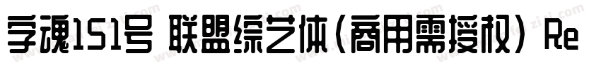 字魂151号 联盟综艺体(商用需授权) Regular字体转换